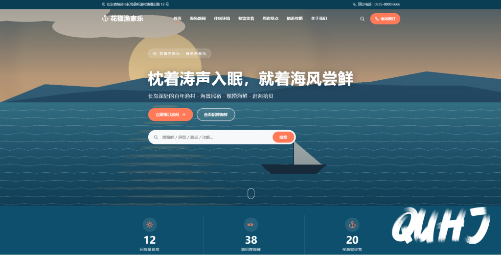 渔家乐WordPress主题完整版